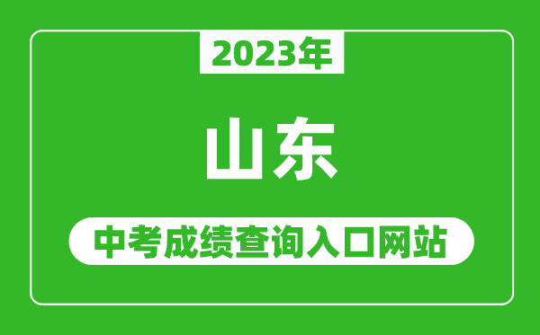 2023年山东省各地中考成绩查询系统入口汇总表