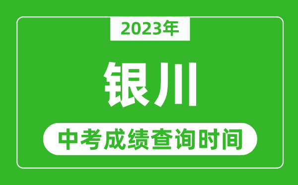 2023年银川中考成绩查询时间,银川中考成绩一般什么时候公布？