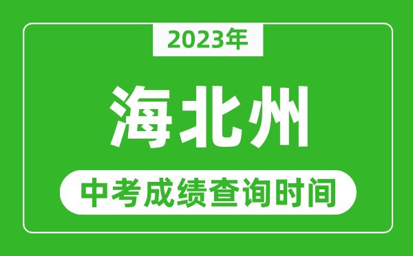 2023年海北州中考成绩查询时间,海北州中考成绩一般什么时候公布？