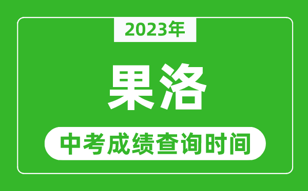 2023年果洛中考成绩查询时间,果洛中考成绩一般什么时候公布？