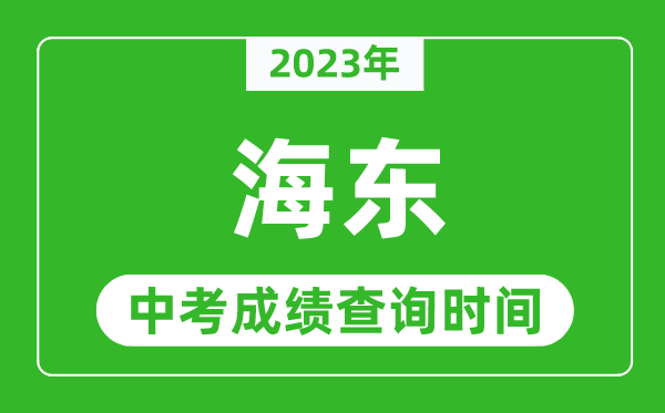 2023年海东中考成绩查询时间,海东中考成绩一般什么时候公布？