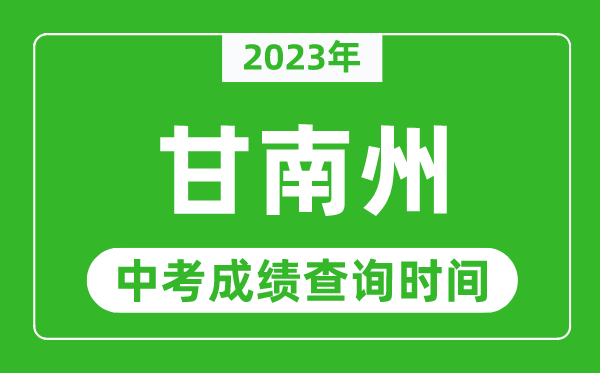 2023年甘南州中考成绩查询时间,甘南州中考成绩一般什么时候公布？