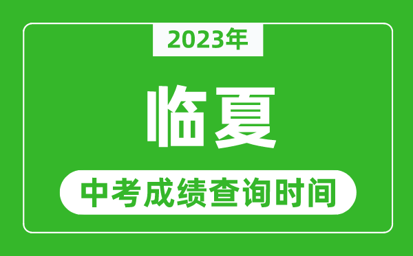 2023年临夏州中考成绩查询时间,临夏州中考成绩一般什么时候公布？