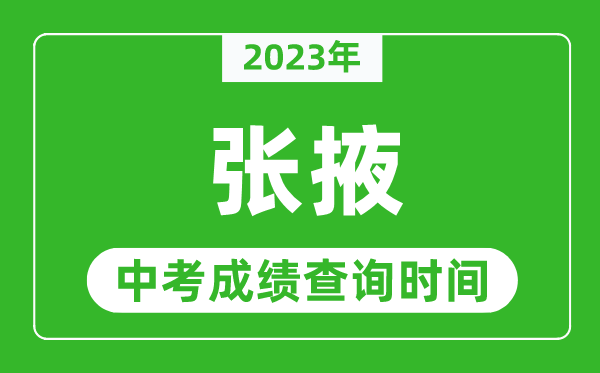 2023年张掖中考成绩查询时间,张掖中考成绩一般什么时候公布？