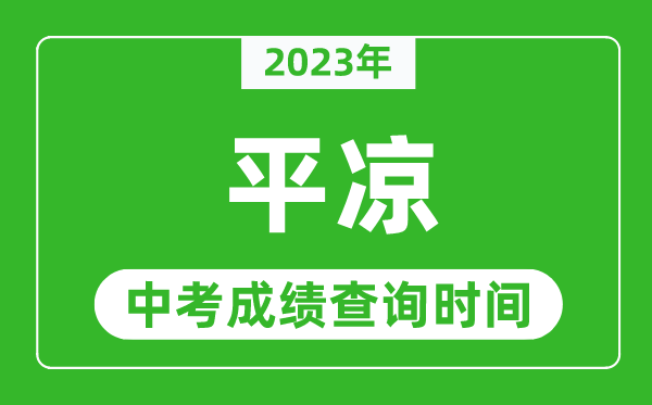 2023年平凉中考成绩查询时间,平凉中考成绩一般什么时候公布？