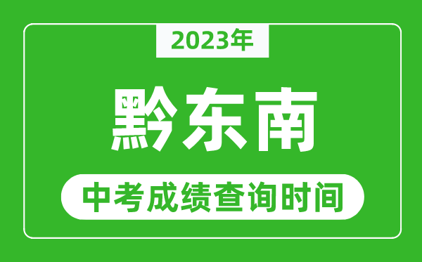 2023年黔东南中考成绩查询时间,黔东南中考成绩一般什么时候公布？