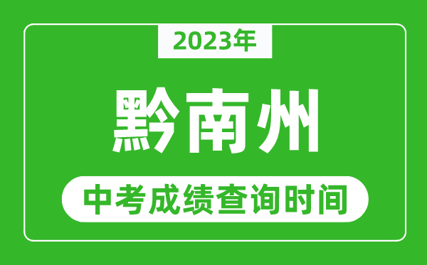 2023年黔南中考成绩查询时间,黔南中考成绩一般什么时候公布？