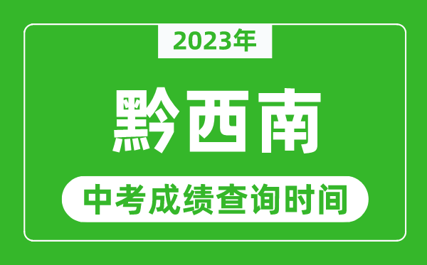 2023年黔西南中考成绩查询时间,黔西南中考成绩一般什么时候公布？