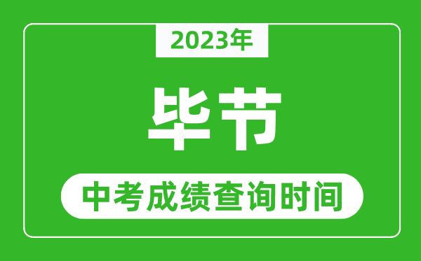 2023年毕节中考成绩查询时间,毕节中考成绩一般什么时候公布？