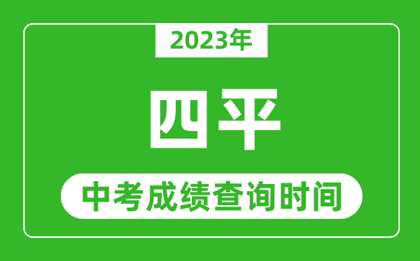 2023年四平中考成绩查询时间,四平中考成绩一般什么时候公布？