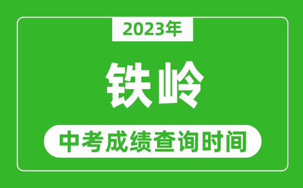 2023年铁岭中考成绩查询时间,铁岭中考成绩一般什么时候公布？