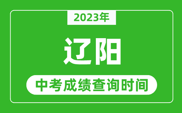 2023年辽阳中考成绩查询时间,辽阳中考成绩一般什么时候公布？