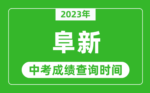 2023年阜新中考成绩查询时间,阜新中考成绩一般什么时候公布？