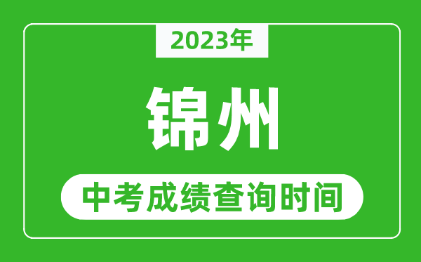 2023年锦州中考成绩查询时间,锦州中考成绩一般什么时候公布？