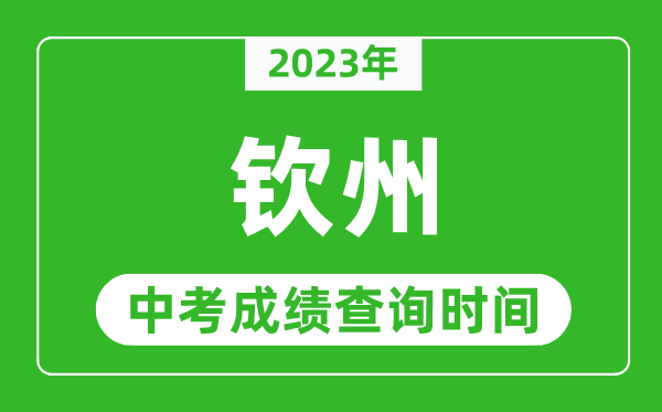 2023年钦州中考成绩查询时间,钦州中考成绩一般什么时候公布？