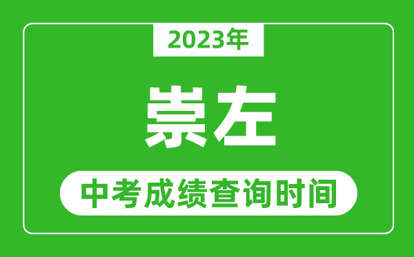 2023年崇左中考成绩查询时间,崇左中考成绩一般什么时候公布？