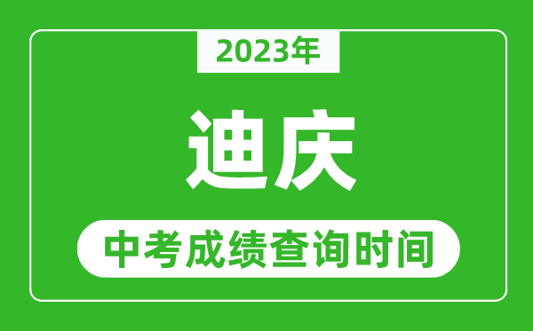 2023年迪庆中考成绩查询时间,迪庆中考成绩一般什么时候公布？