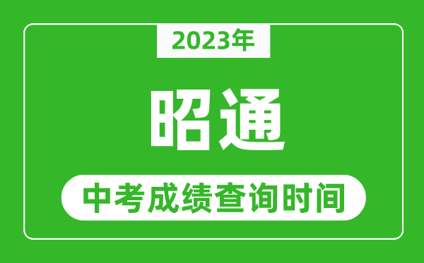 2023年昭通中考成绩查询时间,昭通中考成绩一般什么时候公布？