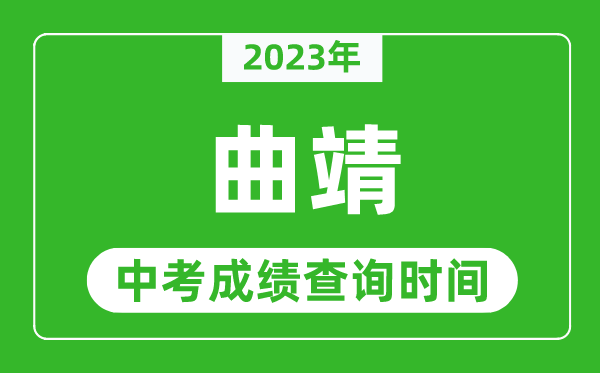 2023年曲靖中考成绩查询时间,曲靖中考成绩一般什么时候公布？