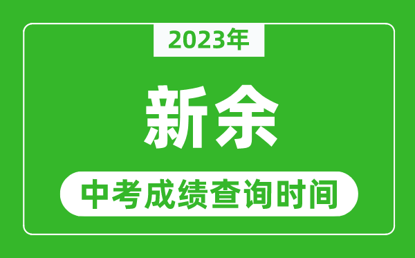 2023年新余中考成绩查询时间,新余中考成绩一般什么时候公布？