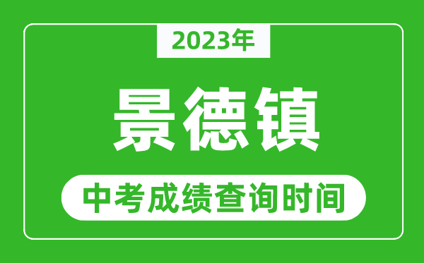 2023年景德镇中考成绩查询时间,景德镇中考成绩一般什么时候公布？