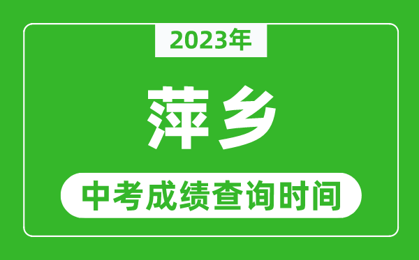 2023年萍乡中考成绩查询时间,萍乡中考成绩一般什么时候公布？