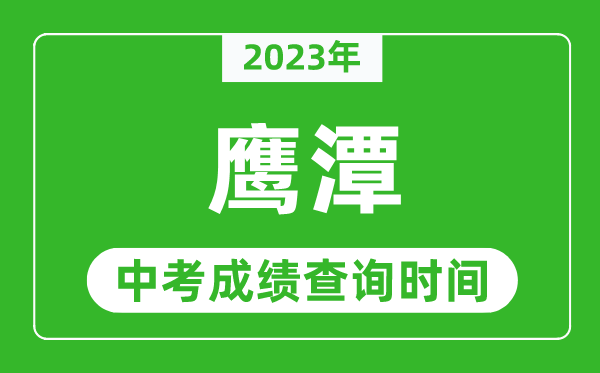 2023年鹰潭中考成绩查询时间,鹰潭中考成绩一般什么时候公布？