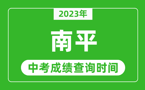 2023年南平中考成绩查询时间,南平中考成绩一般什么时候公布？