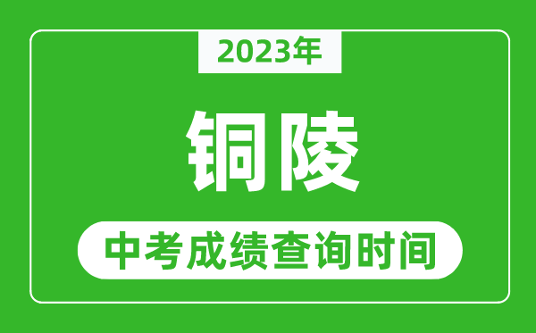 2023年铜陵中考成绩查询时间,铜陵中考成绩一般什么时候公布？