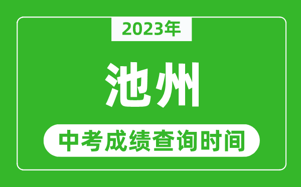 2023年池州中考成绩查询时间,池州中考成绩一般什么时候公布？