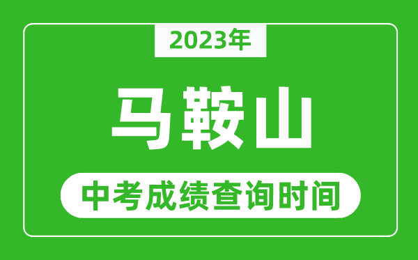 2023年马鞍山中考成绩查询时间,马鞍山中考成绩一般什么时候公布？