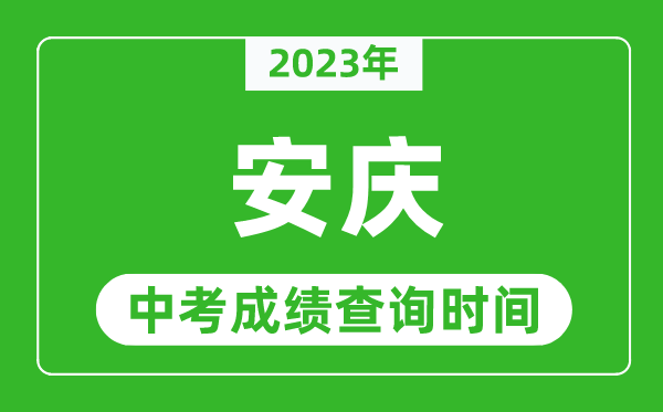 2023年安庆中考成绩查询时间,安庆中考成绩一般什么时候公布？