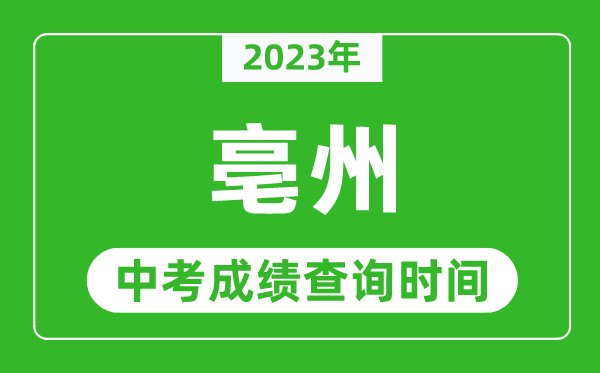 2023年亳州中考成绩查询时间,亳州中考成绩一般什么时候公布？