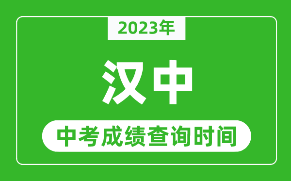 2023年汉中中考成绩查询时间,汉中中考成绩一般什么时候公布？