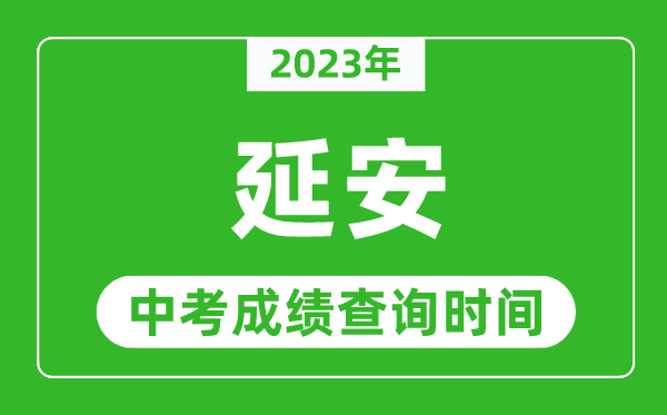 2023年延安中考成绩查询时间,延安中考成绩一般什么时候公布？