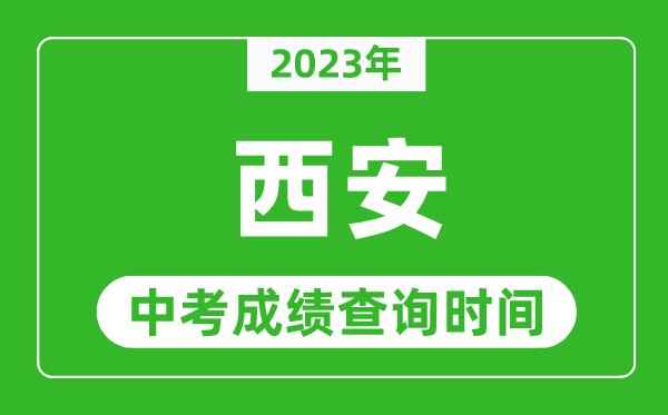 2023年西安中考成绩查询时间,西安中考成绩一般什么时候公布？