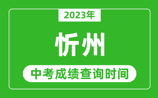 2023年忻州中考成绩查询时间,忻州中考成绩一般什么时候公布？