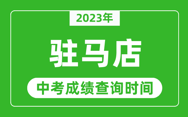 2023年驻马店中考成绩查询时间,驻马店中考成绩一般什么时候公布？