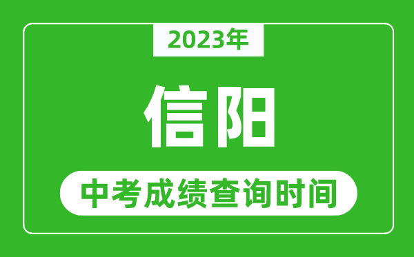 2023年信阳中考成绩查询时间,信阳中考成绩一般什么时候公布？