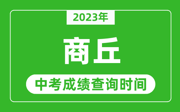 2023年商丘中考成绩查询时间,商丘中考成绩一般什么时候公布？