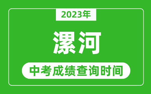 2023年漯河中考成绩查询时间,漯河中考成绩一般什么时候公布？