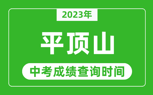 2023年平顶山中考成绩查询时间,平顶山中考成绩一般什么时候公布？