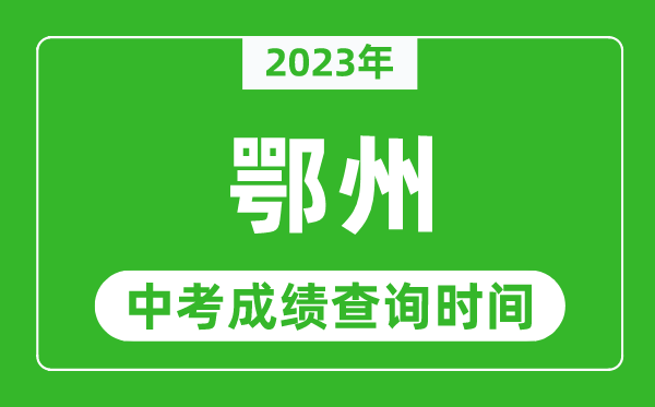 2023年鄂州中考成绩查询时间,鄂州中考成绩一般什么时候公布？