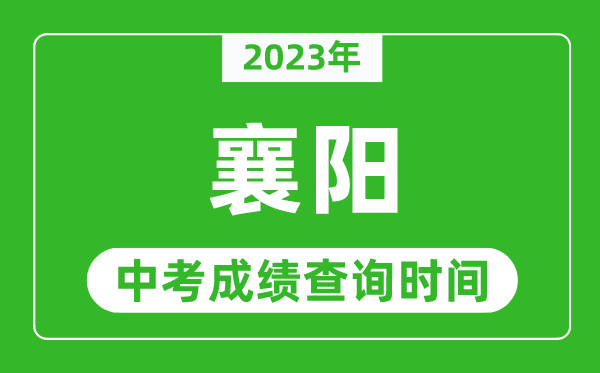 2023年襄阳中考成绩查询时间,襄阳中考成绩一般什么时候公布？