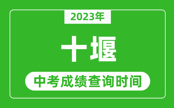 2023年十堰中考成绩查询时间,十堰中考成绩一般什么时候公布？