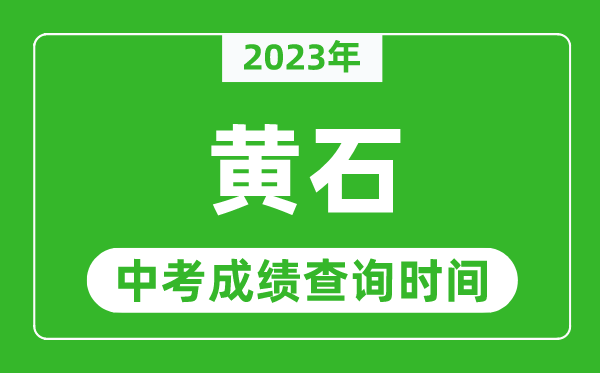 2023年黄石中考成绩查询时间,黄石中考成绩一般什么时候公布？