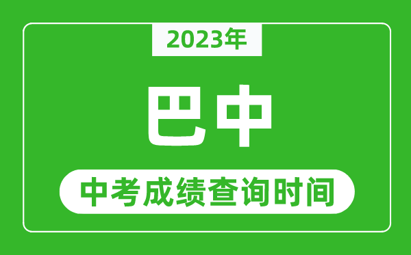 2023年巴中中考成绩查询时间,巴中中考成绩一般什么时候公布？