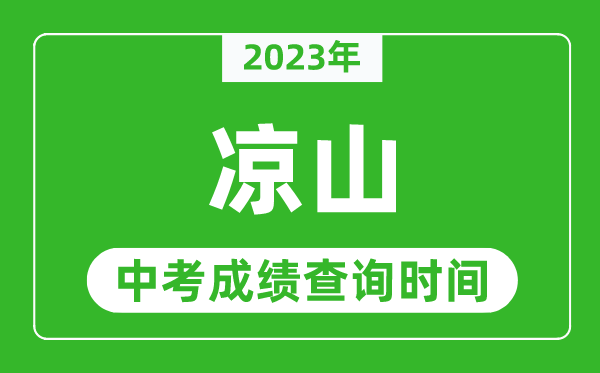 2023年凉山中考成绩查询时间,凉山中考成绩一般什么时候公布？