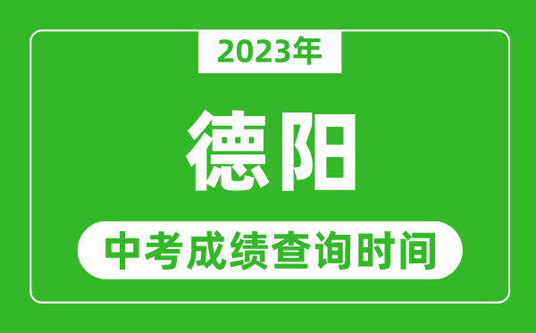 2023年德阳中考成绩查询时间,德阳中考成绩一般什么时候公布？