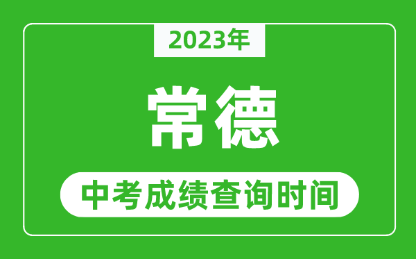 2023年常德中考成绩查询时间,常德中考成绩一般什么时候公布？